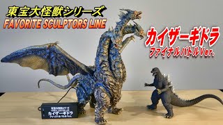 東宝大怪獣】《カイザーギドラ》ファイナルバトルVer.開封レビュー