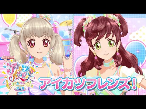 アイカツオンパレード！ミュージックビデオ『アイカツフレンズ！』をお