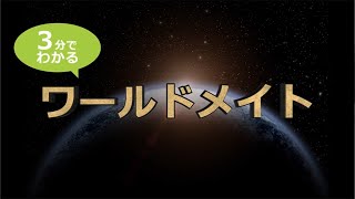 ワールドメイト