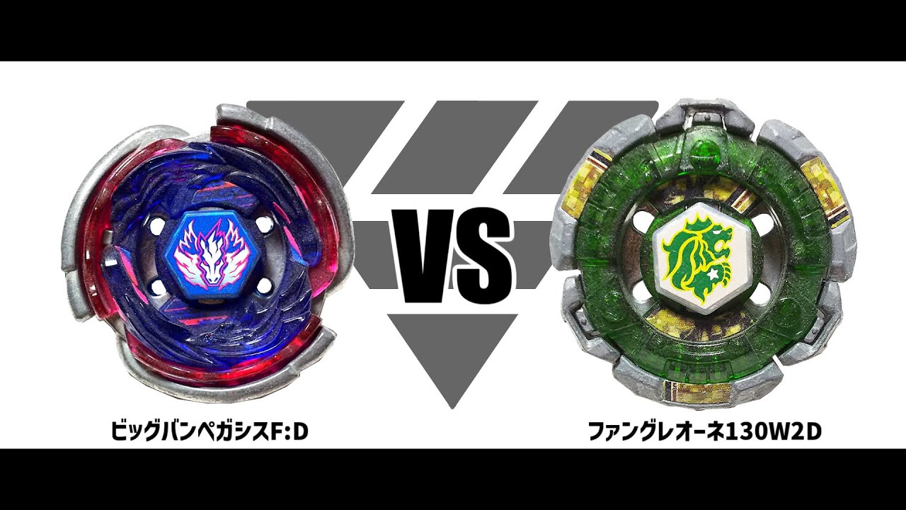 メタルファイトベイブレード ビッグバンペガシスF:D VS ファング