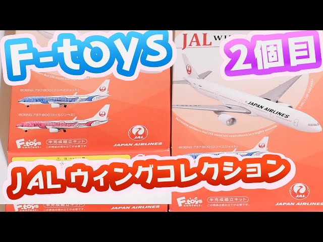 JAL ウィングコレクション 2個目【F-toys】 - YouTube