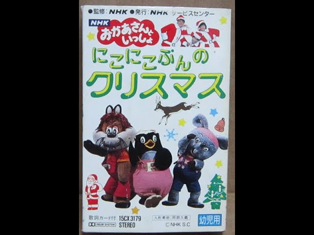 未開封 NHK おかあさんといっしょ にこにこぷんのクリスマス カセット