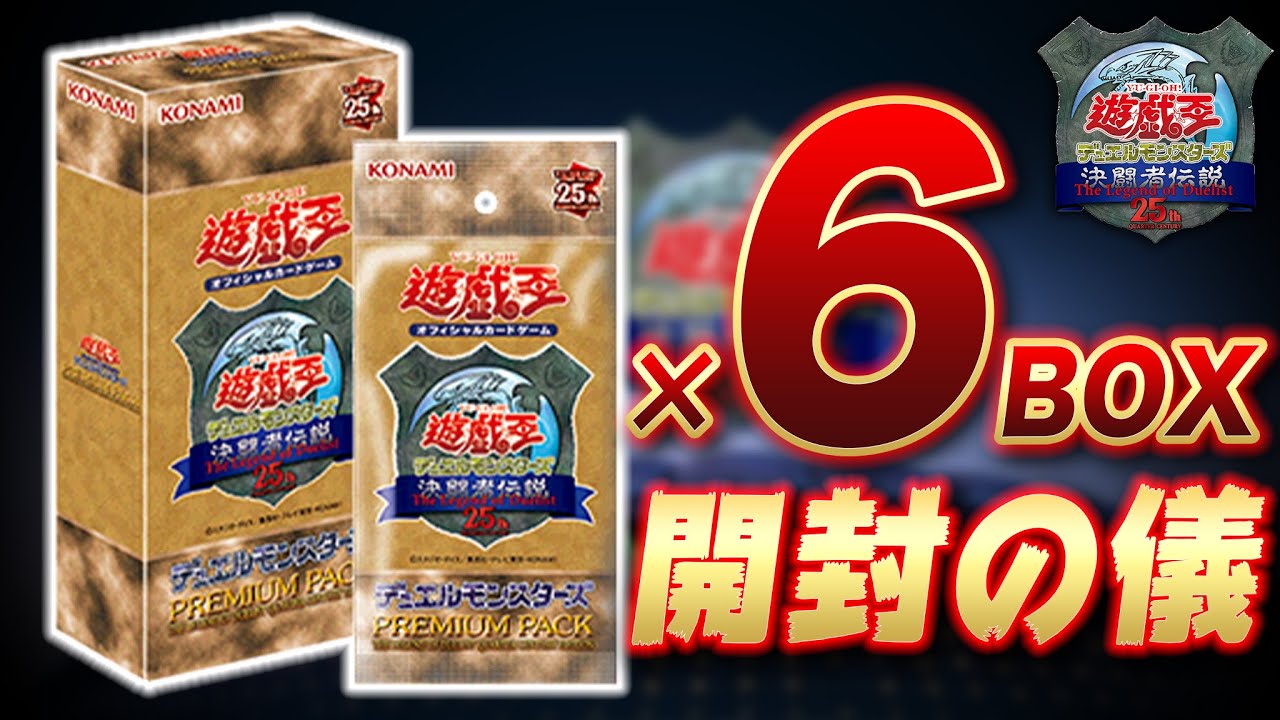 遊戯王 決闘者伝説 25th プレミアムパック シュリンク付き 3BOX 遊戯王