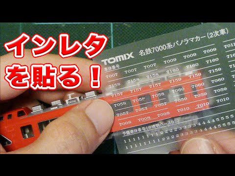 Nゲージ・鉄道模型『名鉄7000系パノラマカー』のインレタ貼り【車体