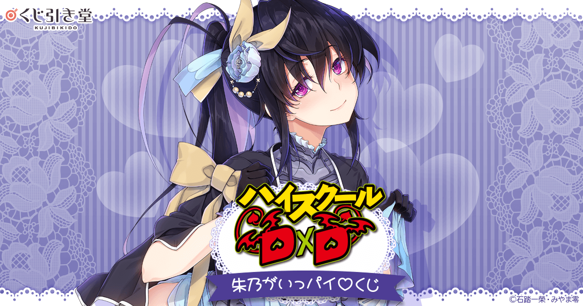 ハイスクールD×D』朱乃がいっパイ♡くじ | くじ引き堂
