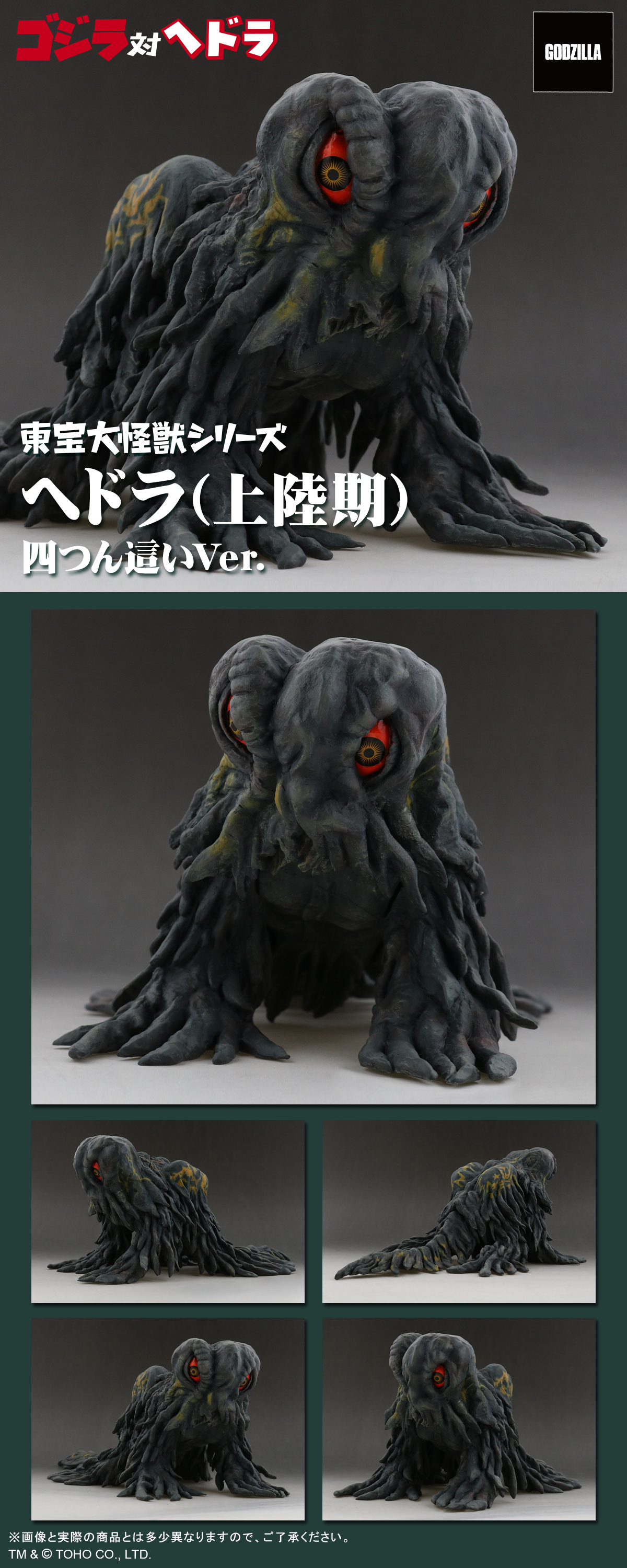 ヘドラ(上陸期)四つん這いVer.