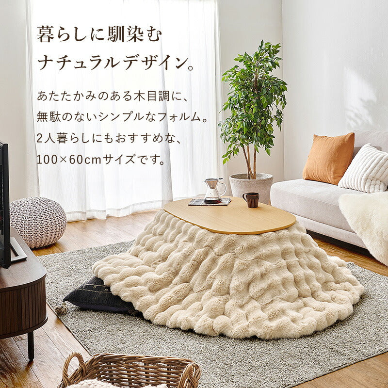 楕円形こたつ [幅100][単品/セット] Aurora+Luna/moku moku/poka