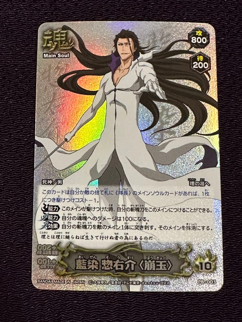 ブリーチ　ソウルカードバトル　藍染　惣右介　崩玉　PB-003 プレバン