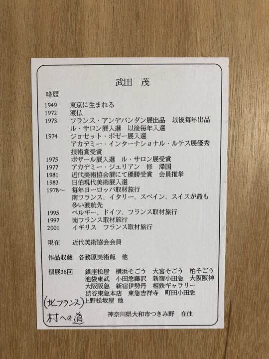 絵画 武田茂 北フランス 村への道