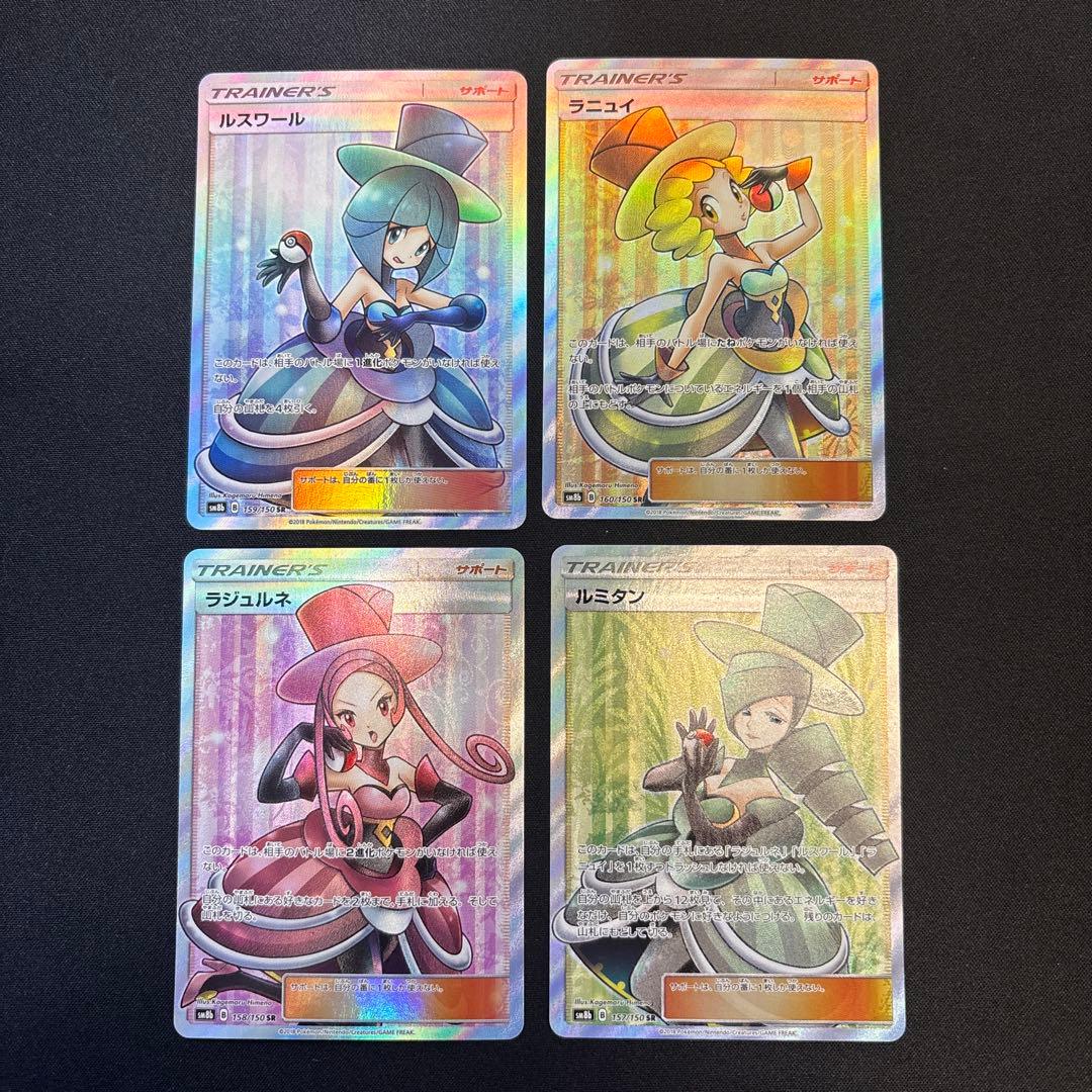 ポケモンカード　ウルトラシャイニー ルスワール　ラニュイ　ラジュルネ　ルミタン