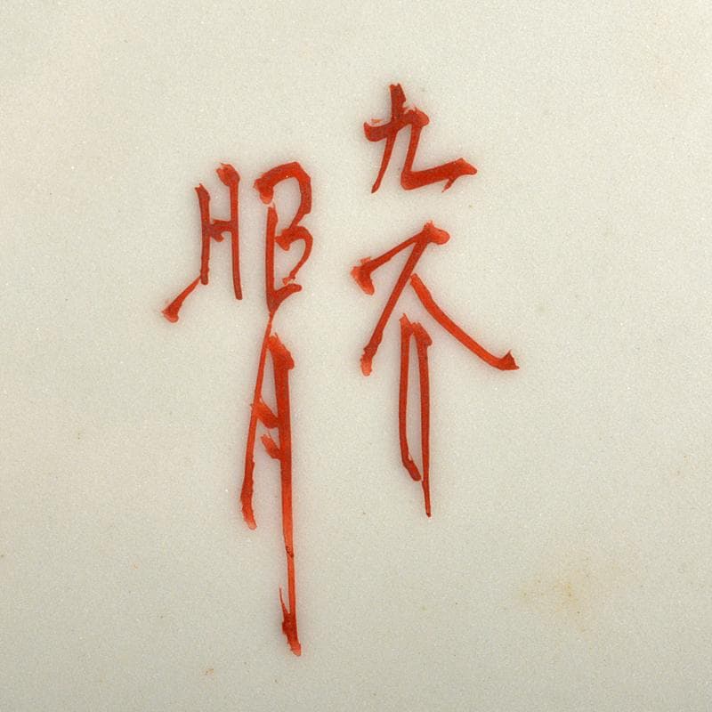 茶道具 九谷焼 西野昭弘 昭月造 本金赤細書小紋 香炉 共箱 U R6040