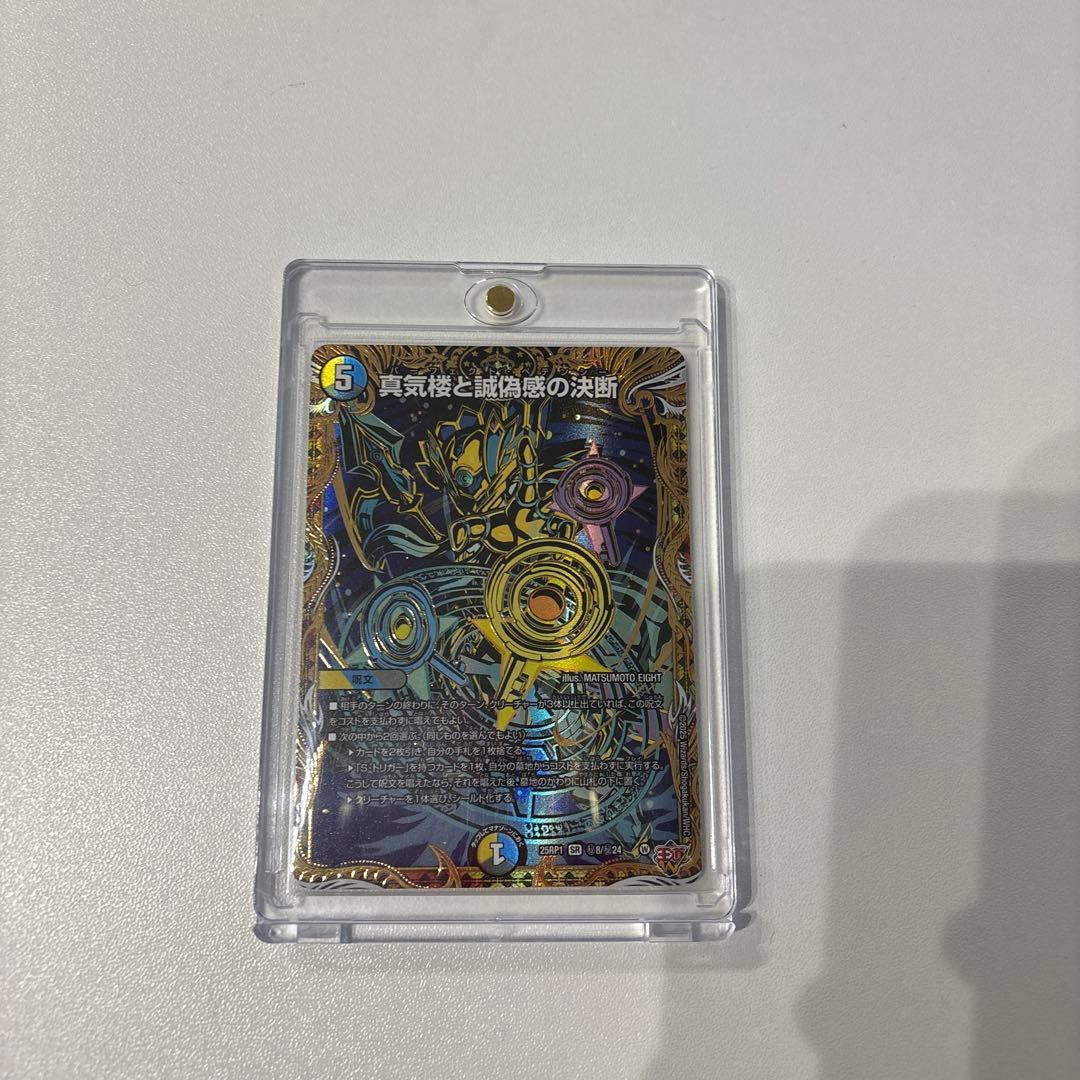 真気楼と誠偽感の決断 シークレット デュエル・マスターズ 真気楼と誠偽感の決断 シークレット 真気楼と