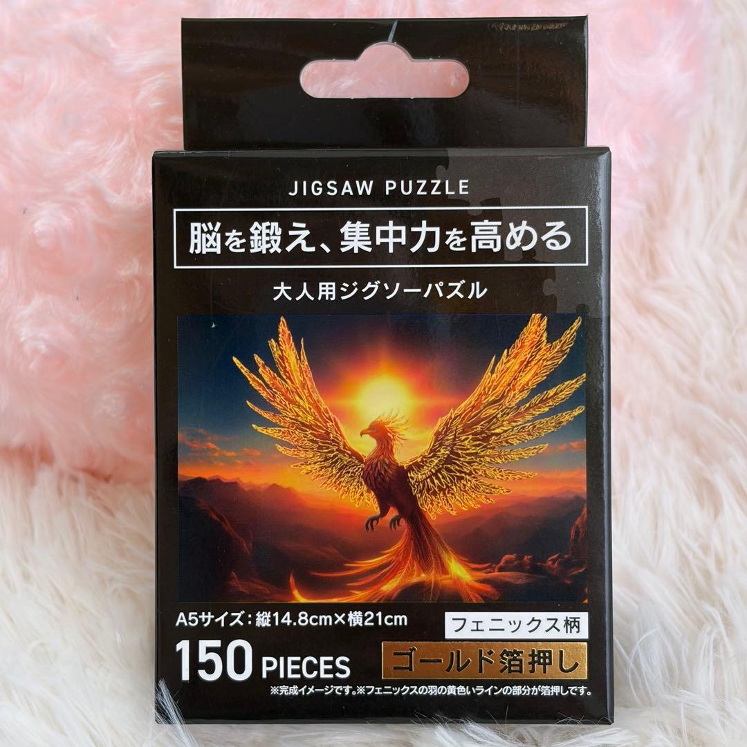 新品 ジグソーパズル フェニックス 150ピース ゴールド箔押し A5サイズ