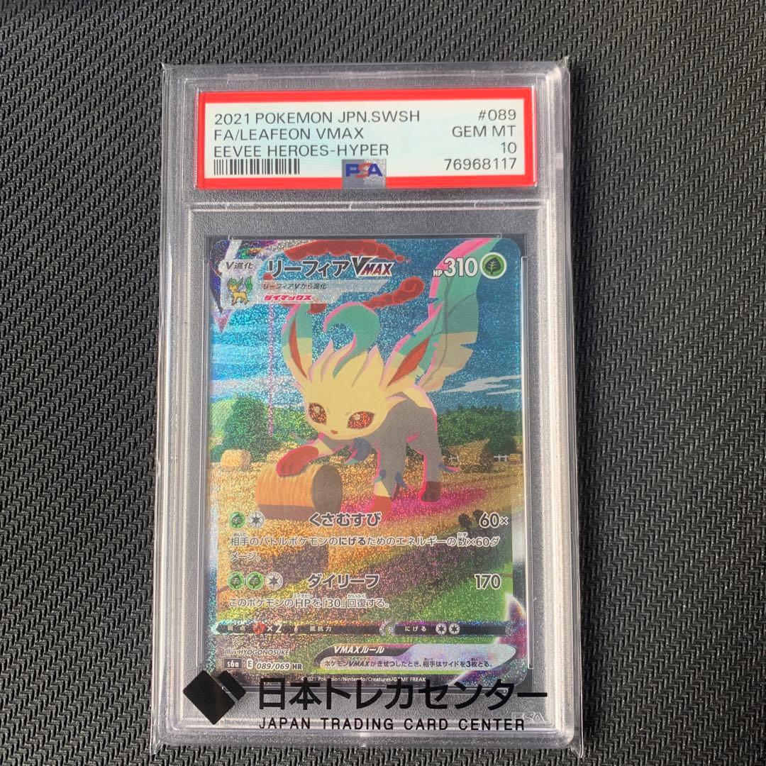最安値【PSA10】リーフィアVMAX HR PSA10 リーフィアVMAX HR S6a イーブイヒーローズ 089/069 リーフィア