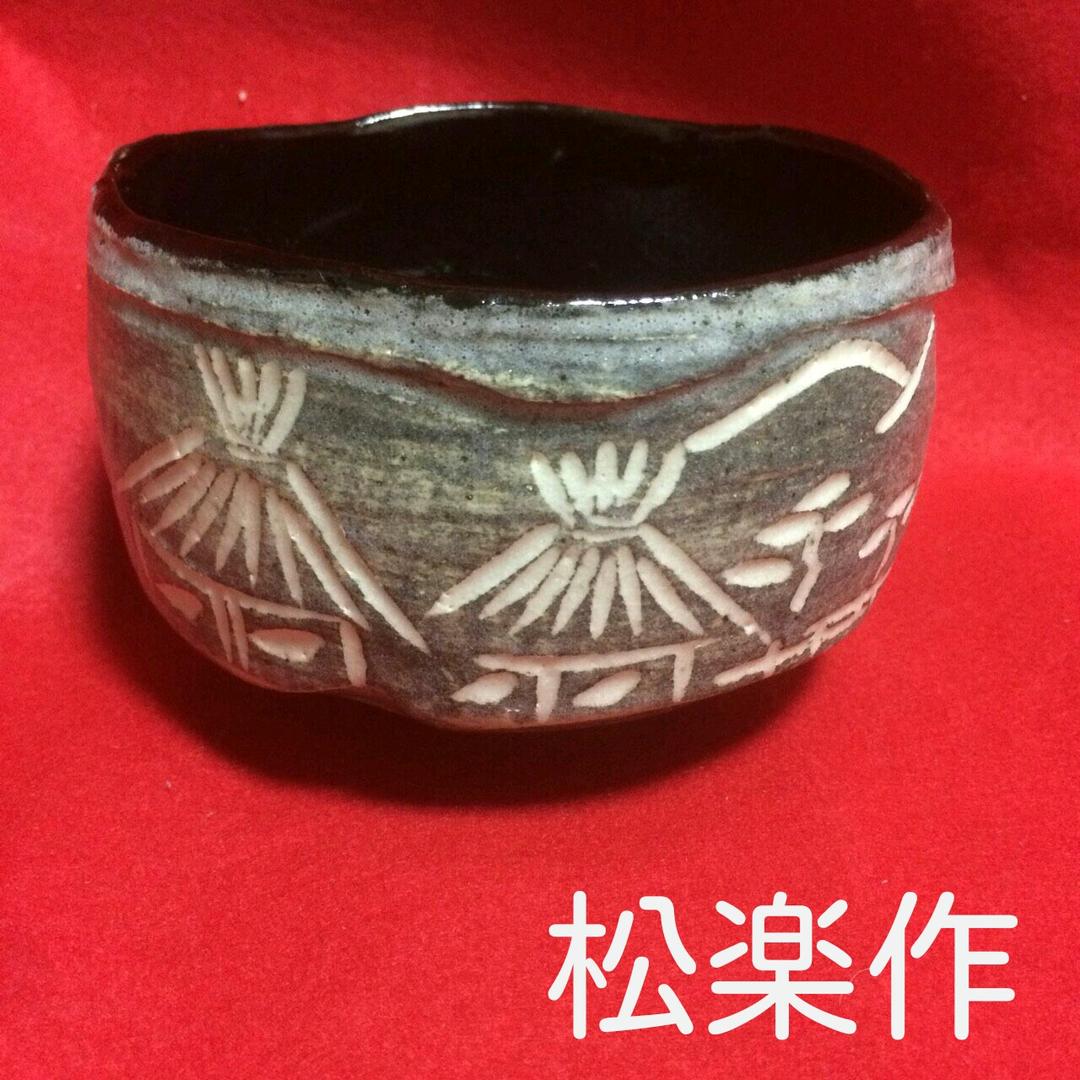 松楽　楽茶碗　大振りです　茅葺き屋根の家と山 松楽楽茶碗大振りです茅葺き屋根の家と山